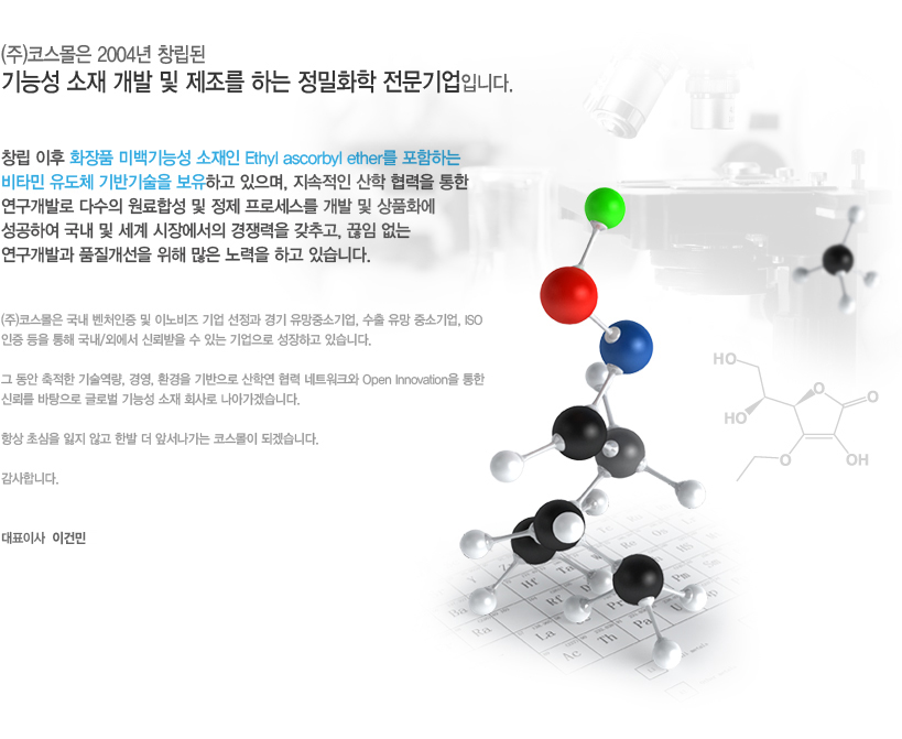 (주)코스몰은 2004년 창립된 기능성 소재 개발 및 제조를 하는 정밀화학 전문기업입니다.