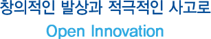 창의적인 발상과 적극적인 사고로 Open Innovation 창조